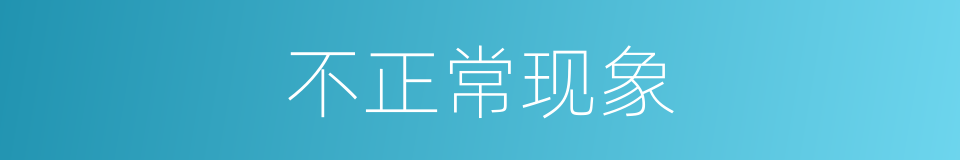不正常现象的同义词