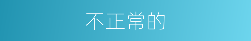 不正常的的同义词