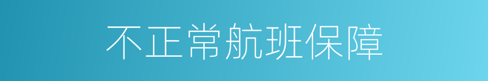 不正常航班保障的同义词