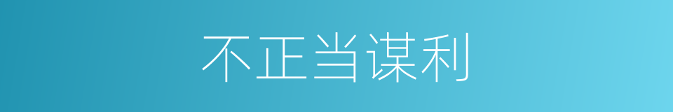 不正当谋利的同义词