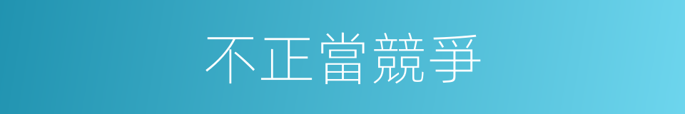不正當競爭的意思