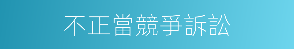 不正當競爭訴訟的同義詞