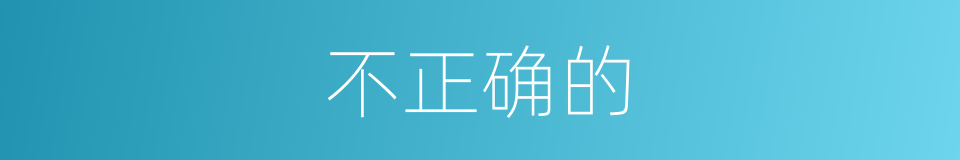 不正确的的同义词
