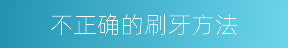 不正确的刷牙方法的同义词