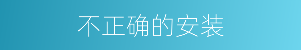 不正确的安装的同义词