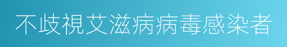 不歧視艾滋病病毒感染者的同義詞