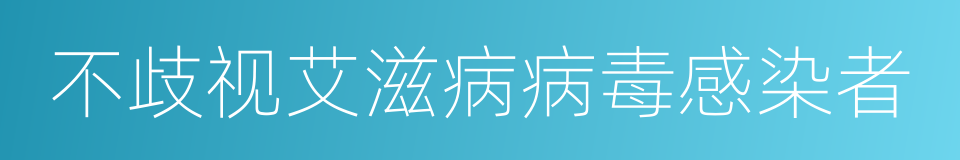 不歧视艾滋病病毒感染者的同义词