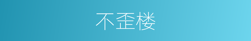 不歪楼的同义词