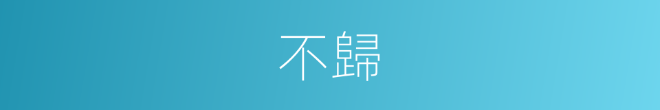 不歸的意思