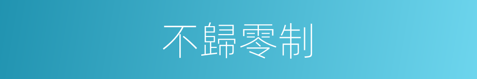 不歸零制的同義詞