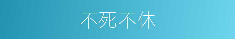 不死不休的同义词