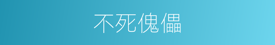 不死傀儡的同义词