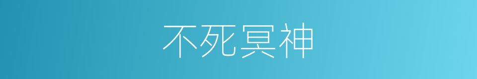 不死冥神的同义词