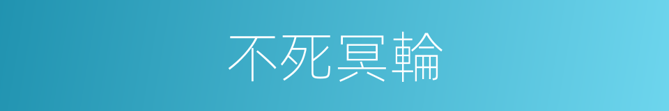 不死冥輪的同義詞
