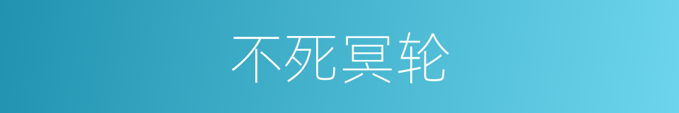 不死冥轮的同义词