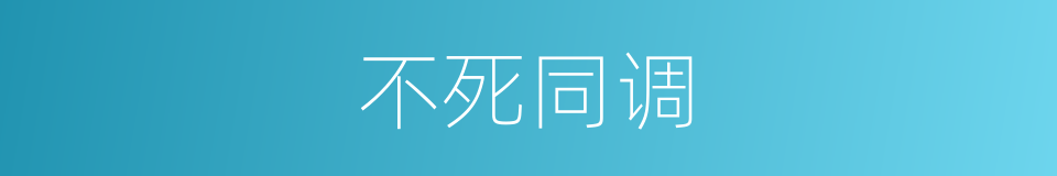 不死同调的同义词