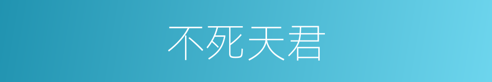 不死天君的同义词