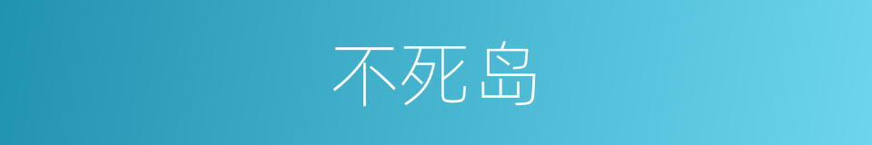 不死岛的同义词