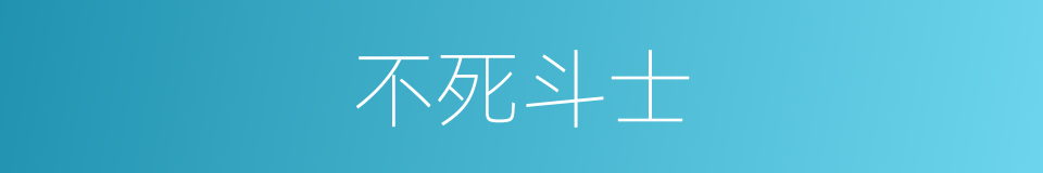 不死斗士的同义词