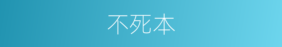 不死本的同义词