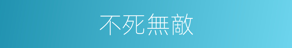 不死無敵的同義詞