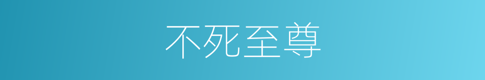 不死至尊的同义词