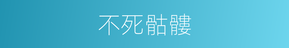 不死骷髏的同義詞