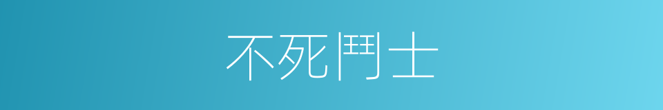 不死鬥士的同義詞