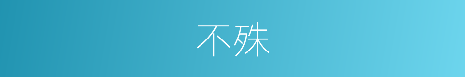 不殊的意思