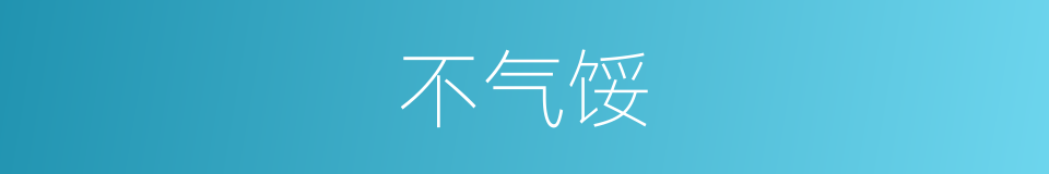 不气馁的意思