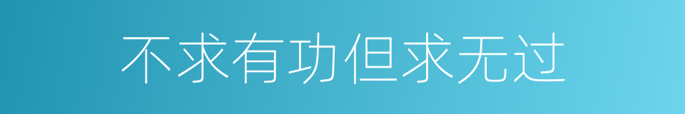 不求有功但求无过的意思