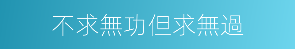 不求無功但求無過的同義詞