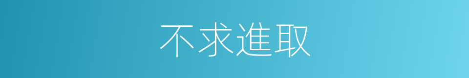 不求進取的意思