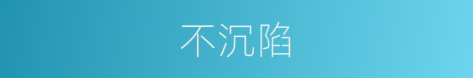 不沉陷的同义词