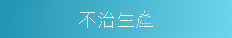 不治生產的同義詞