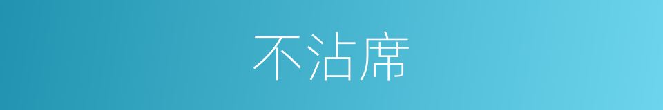 不沾席的同义词