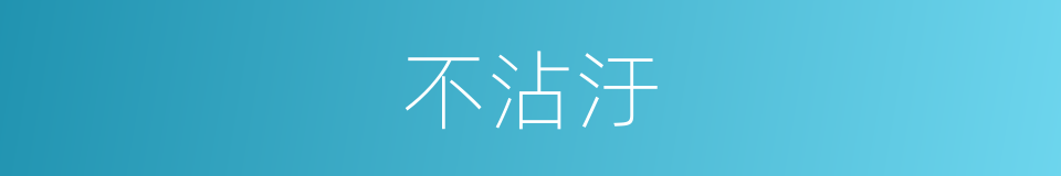 不沾汙的同義詞