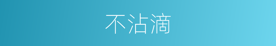 不沾滴的同义词