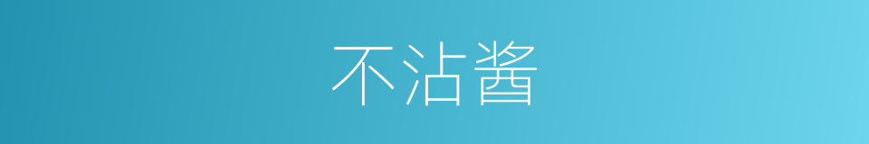 不沾酱的同义词