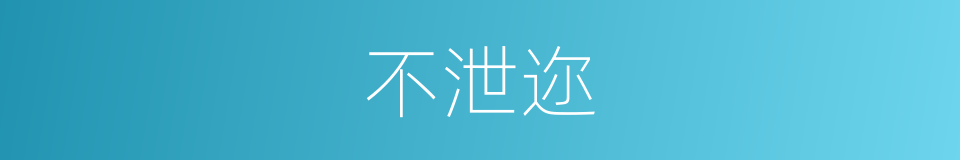 不泄迩的意思