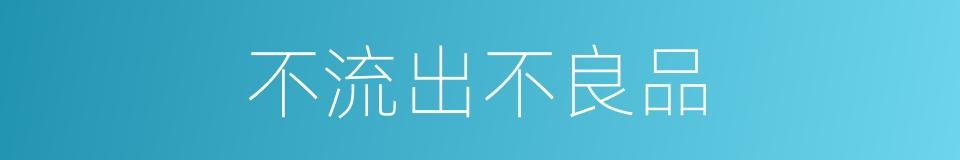 不流出不良品的同义词