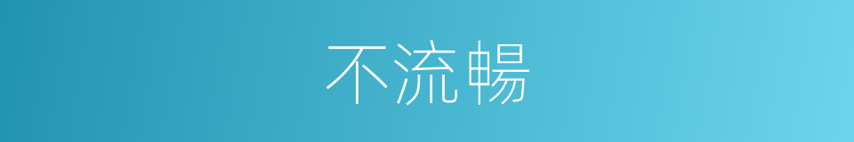 不流暢的同義詞