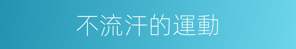 不流汗的運動的同義詞