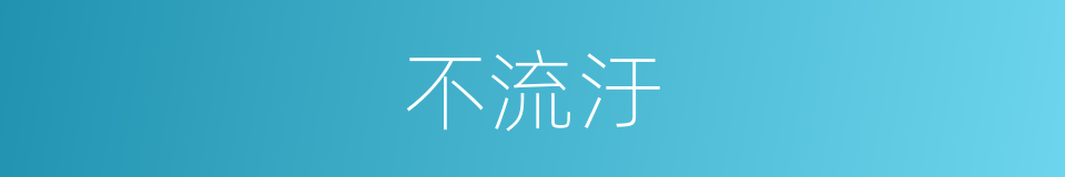 不流汙的同義詞
