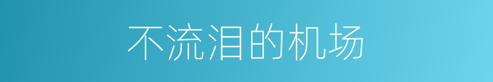 不流泪的机场的同义词