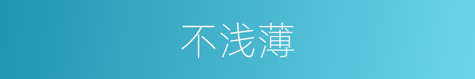 不浅薄的同义词