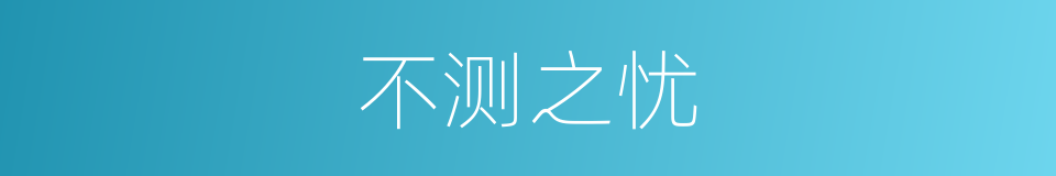 不测之忧的意思