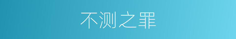 不测之罪的意思