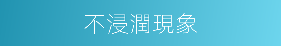 不浸潤現象的同義詞