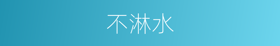 不淋水的同义词